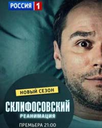 Склифосовский 5 сезон (2017) смотреть онлайн